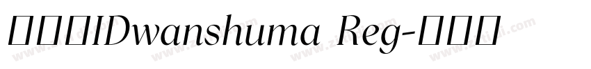 数码迷IDwanshuma Reg字体转换